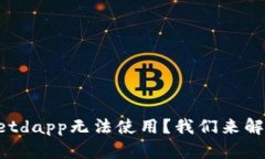 TokenPocketdapp无法使用？我们来解决这个问题