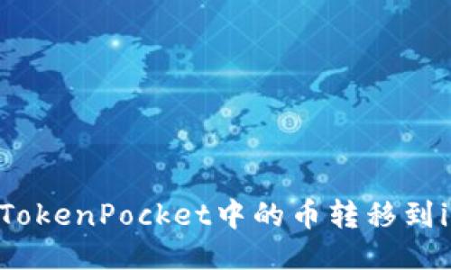 如何将TokenPocket中的币转移到im钱包？