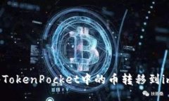 如何将TokenPocket中的币转移到im钱包？