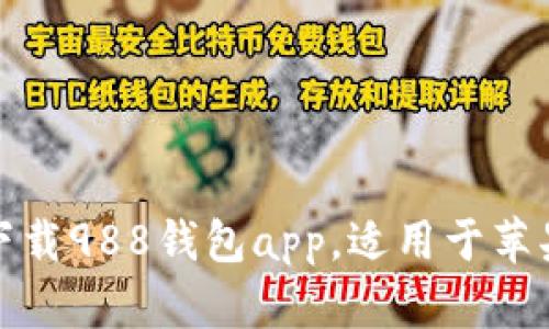 如何下载988钱包app，适用于苹果手机