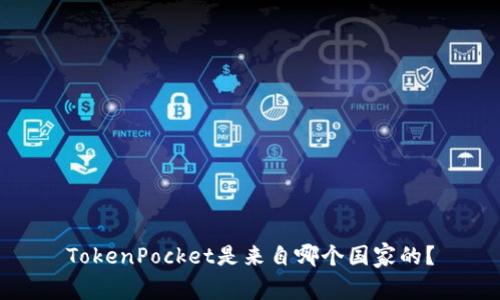 TokenPocket是来自哪个国家的？