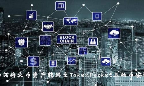 如何将火币资产转移至TokenPocket上的币安链