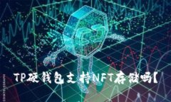 TP硬钱包支持NFT存储吗？