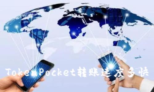 TokenPocket转账速度多快