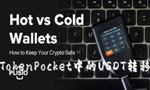 如何将TokenPocket中的USDT转移到币安