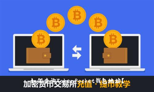 如何查询TokenPocket钱包地址？