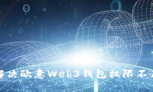 如何解决欧意Web3钱包权限不足问题