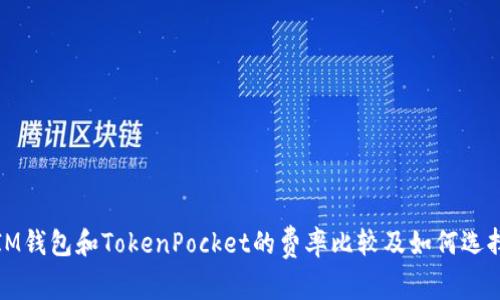 IM钱包和TokenPocket的费率比较及如何选择