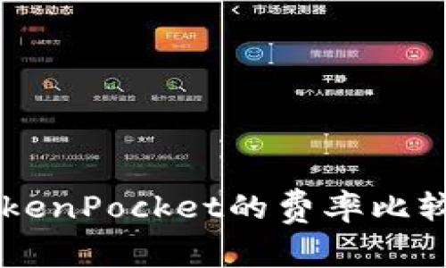 IM钱包和TokenPocket的费率比较及如何选择