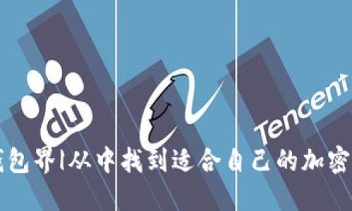 区块链钱包界|从中找到适合自己的加密货币钱包