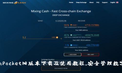 TokenPocket旧版本下载及使用教程，安全管理数字资产