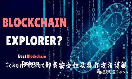 TokenPocket卸载安全性及操作方法详解