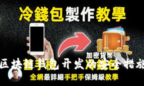 区块链钱包开发的安全措施