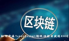 如何开通TokenPocket转账功能并发送EOS？