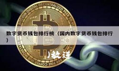 (放进