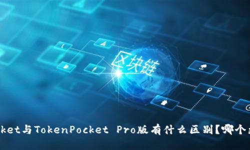 TokenPocket与TokenPocket Pro版有什么区别？哪个更适合你？