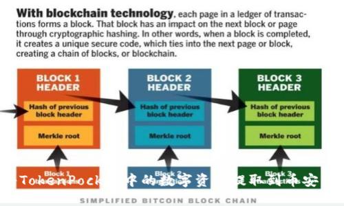 如何将TokenPocket中的数字资产提取到币安交易所？