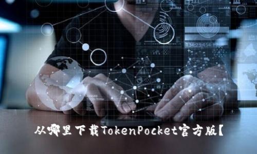 从哪里下载TokenPocket官方版？