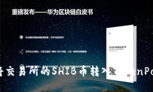 如何将交易所的SHIB币转入TokenPocket?