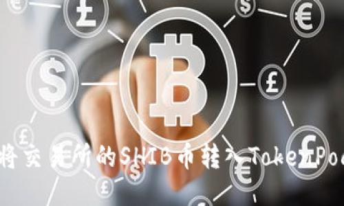 如何将交易所的SHIB币转入TokenPocket?