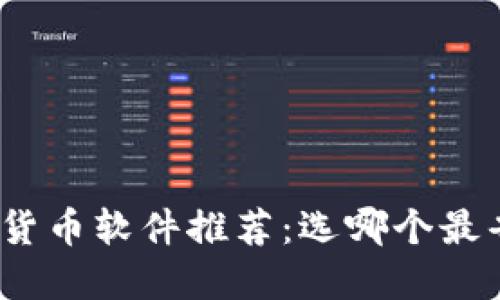 加密货币软件推荐：选哪个最省心？