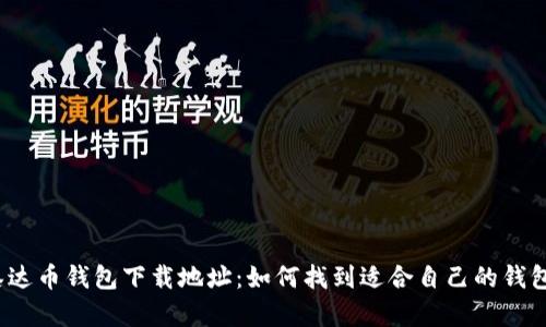 泰达币钱包下载地址：如何找到适合自己的钱包？