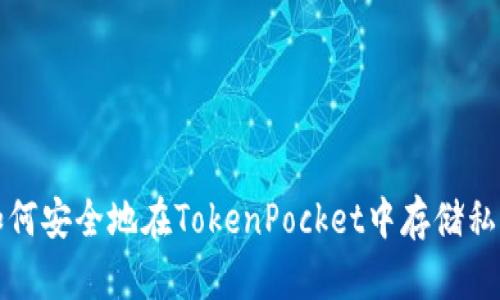 如何安全地在TokenPocket中存储私钥