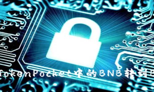 如何将TokenPocket中的BNB转到BSC地址