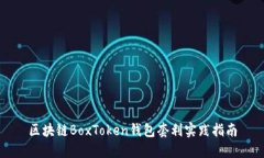 区块链BoxToken钱包套利实践指南