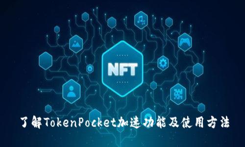 了解TokenPocket加速功能及使用方法