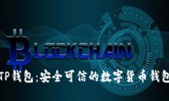 TP钱包：安全可信的数字货币钱包