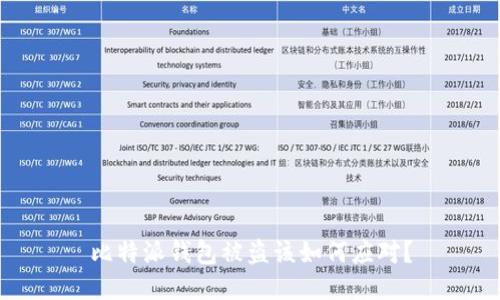 比特派钱包被盗该如何应对？