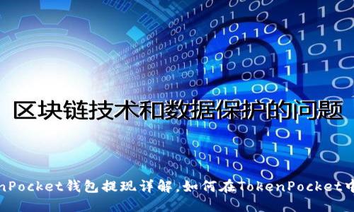 TokenPocket钱包提现详解，如何在TokenPocket中提现