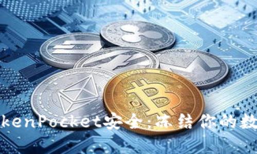 如何保障TokenPocket安全：冻结你的数字货币钱包