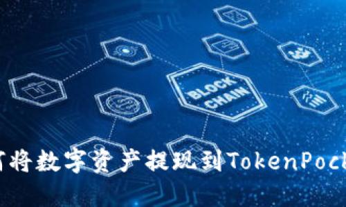 如何将数字资产提现到TokenPocket？