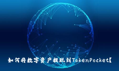 如何将数字资产提现到TokenPocket？