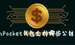 TokenPocket钱包支持哪些公链币种？