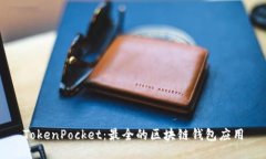 TokenPocket：最全的区块链钱包应用