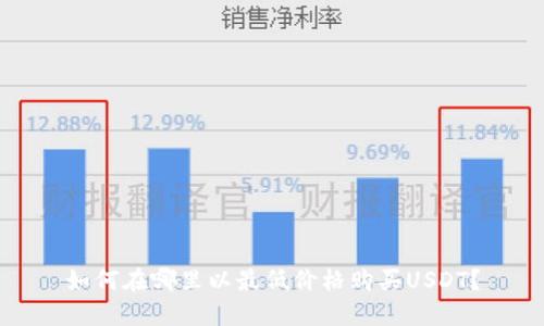 如何在哪里以最低价格购买USDT？