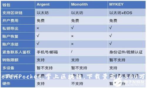 TokenPocket：掌上区块链，下载量高达500万 