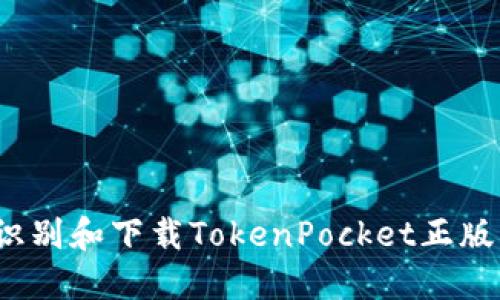 如何识别和下载TokenPocket正版应用？