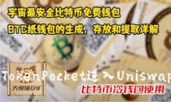 如何使用TokenPocket进入Uniswap进行交易