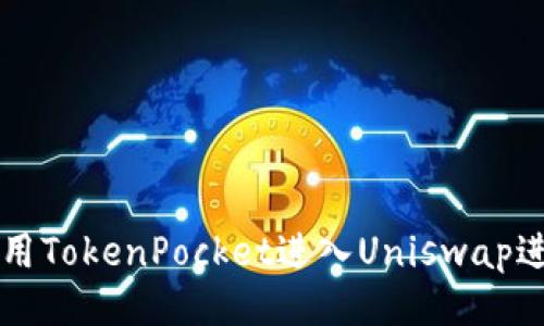 如何使用TokenPocket进入Uniswap进行交易