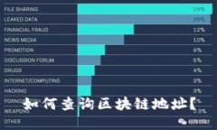 如何查询区块链地址？