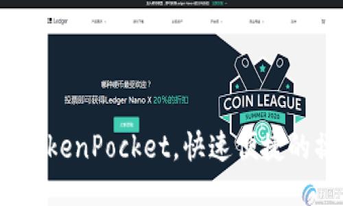 FiL转入TokenPocket，快速便捷的操作指南