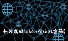 如何找回TokenPocket密码？