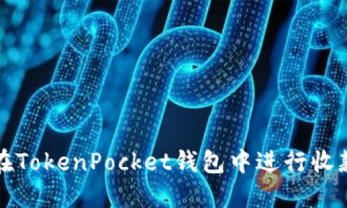 如何在TokenPocket钱包中进行收款操作