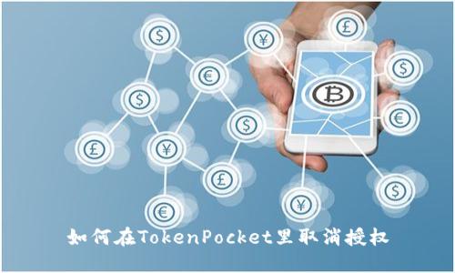 如何在TokenPocket里取消授权