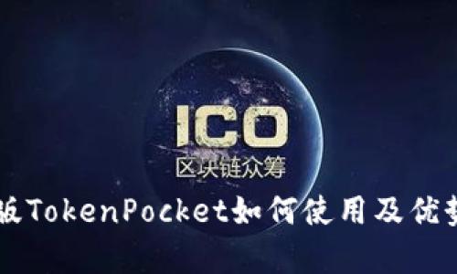 苹果版TokenPocket如何使用及优势分析