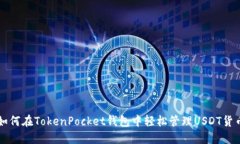 如何在TokenPocket钱包中轻松管理USDT货币